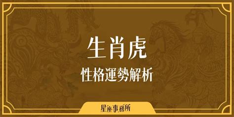 生肖虎|生肖虎性格優缺點、運勢深度分析、年份、配對指南